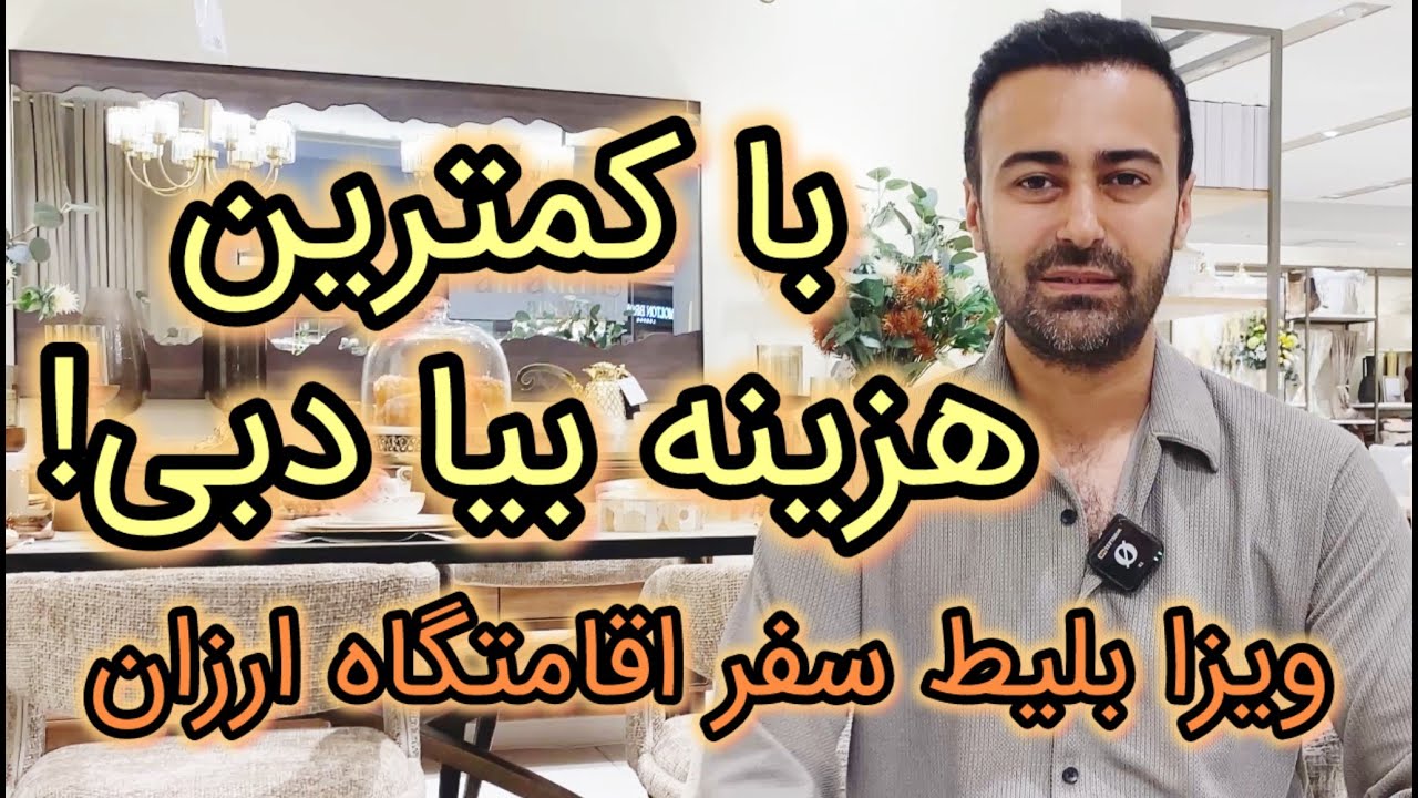 چجوری با کمترین هزینه بیایم دبی ! ویزای دبی بلیط ارزان دبی و هتل و اقامتگاه دبی | محمدحسین مقدمی