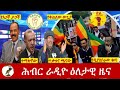 Hiber Radio Daily Ethiopia News May 19, 2023, | ሕብር ራዲዮ ዕለታዊ ዜና | Ethiopia