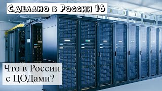 Сделано в России – 17-21 августа 2022. ЦОД, полупроводниковая продукция – запасы или серые схемы?