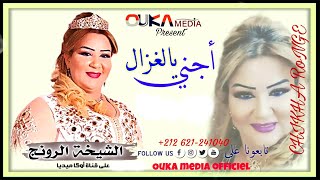 الشيخة الرونج - أجني يا الغزال | Chikha Rang - Ajyni Ya Elghzal