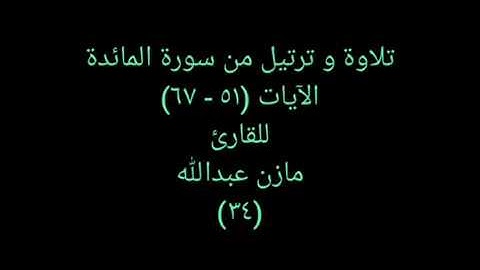 تلاوة و ترتيل من القرآن (سورة المائدة) للقارئ مازن عبدالله ٣٤ Vocal Quran 34