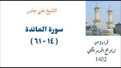الشيخ علي جابر/ سورة المائدة ( ١٤ - ٦١ ) من تراويح الحرم المكي 1402