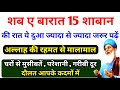 shab e barat ka wazifa | 15 shaban ki dua fazilat amal | rizq ki barish