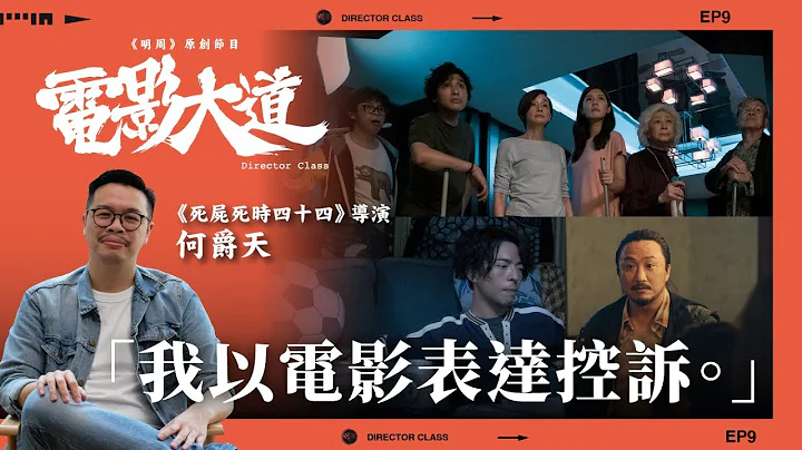 《死尸死时四十四》、《正义回廊》新晋导演何爵天 X 王庆南｜原创节目《电影大道》 - 天天要闻