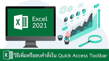 วิธีเพิ่มหรือลบคำสั่งใน Quick Access Toolbar ใน Excel 2021