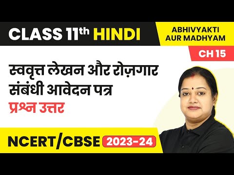 Term 2 Exam Class 11 Hindi Chapter 15 | Ques Ans - Swavrit Lekhan Aur Rojgar Sambandhi Awedan Patra