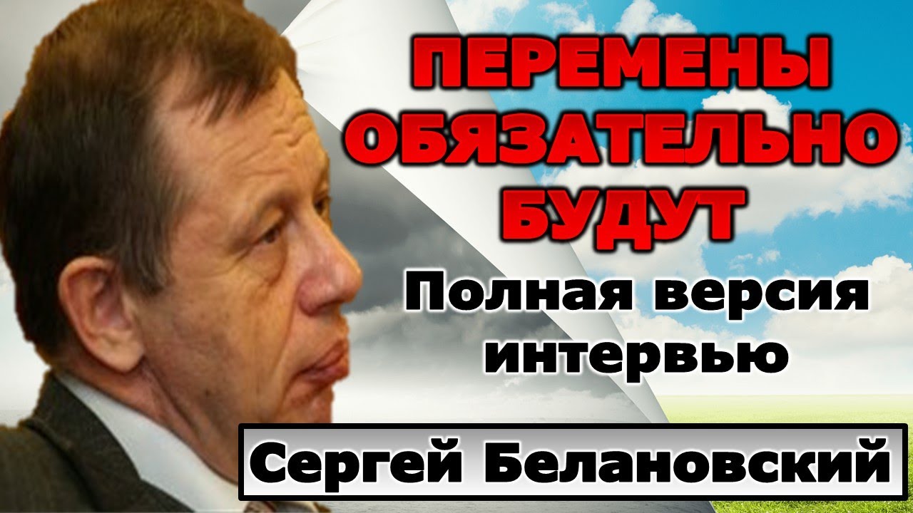 Сергей Белановский: Глубокие перемены обязательно будут, но после Путина.