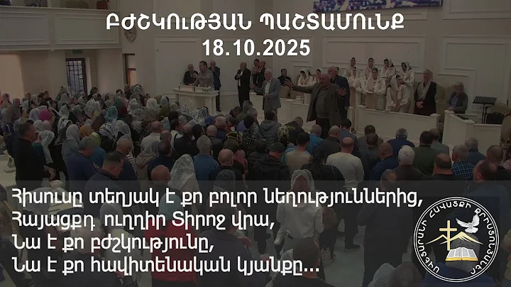 Հիսուսը տեղյակ է քո նեղություններից... 18.10.2025 Բժշկության պաշտամունք  Bjshkutyan pashtamunq