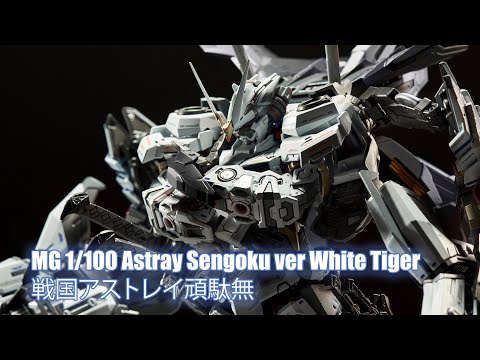 MG 1/100 Astray Sengoku ver White Tiger - Custom Build(戦国