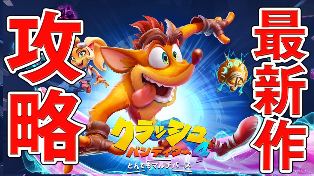 【クラッシュバンディクー4 とんでもマルチバース】精神を破壊するシリーズ最難関 サクサクプレイで1周目クリアする！#3