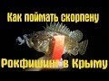 Рокфишинг.Ловля Скорпены.Черное море.