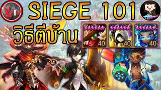 [SIEGE 101] วิธีตีบ้าน สไนไฟ อาคลม ไมล์ EP.18