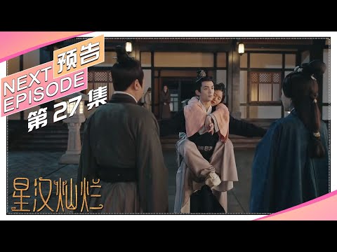 《星汉灿烂/Love Like the Galaxy》第27集预告｜吴磊 赵露思 郭涛 曾黎 保剑锋 童蕾 许娣 李昀锐 余承恩 汪卓成 施诗【捷成华视偶像剧场】
