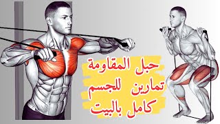 أفضل 9  تمارين حبل المقاومة /لكامل الجسم/ تمارين فعالة?شد الترهلات جسم في رمضان