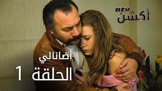 مسلسل أضانالي | الحلقة 1 | Adanalı