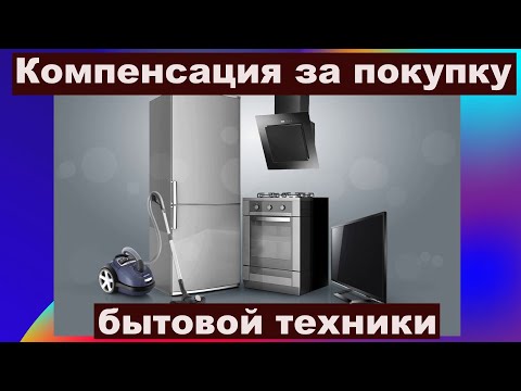 Компенсация малоимущим семьям за покупку бытовой техники в 2021 году.