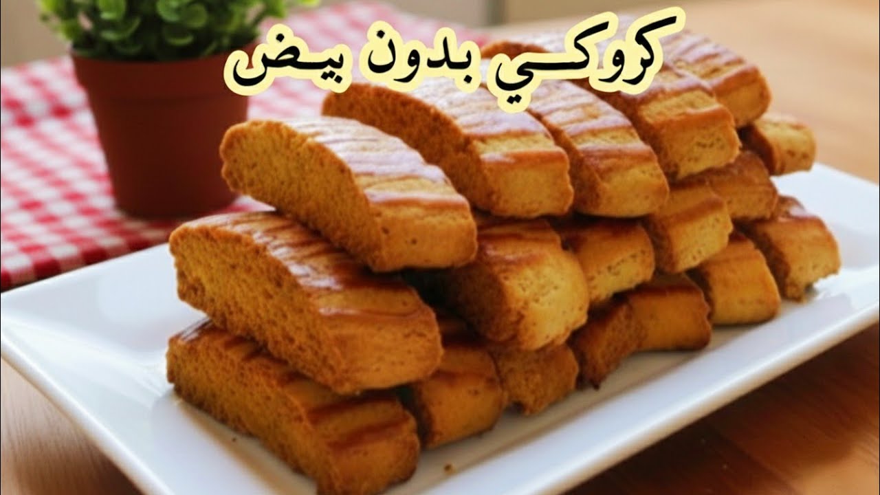 كروكي بدون بيض مقرمش و بنين.للناس لي تعاني من حساسية البيض