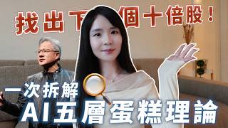 投資AI不只有NVDA？黃仁勳親自提出的AI產業鏈有哪些致富機會？哈佛姐夢遊矽谷
