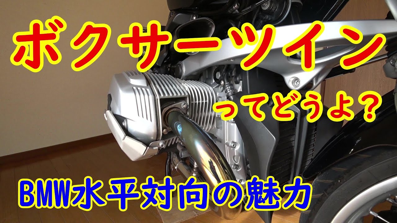 BMWボクサーツインの魅力【モトブログ】水平対向エンジン