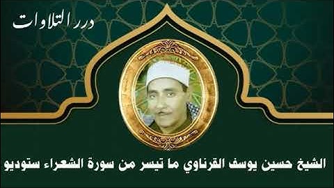 الشيخ حسين يوسف القرناوي ما تيسر من سورة الشعراء ستوديو