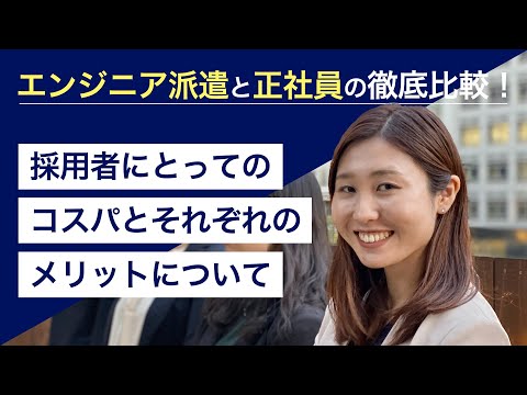   エンジニア派遣と正社員の徹底比較 採用者にとってのコスパとそれぞれのメリットについて