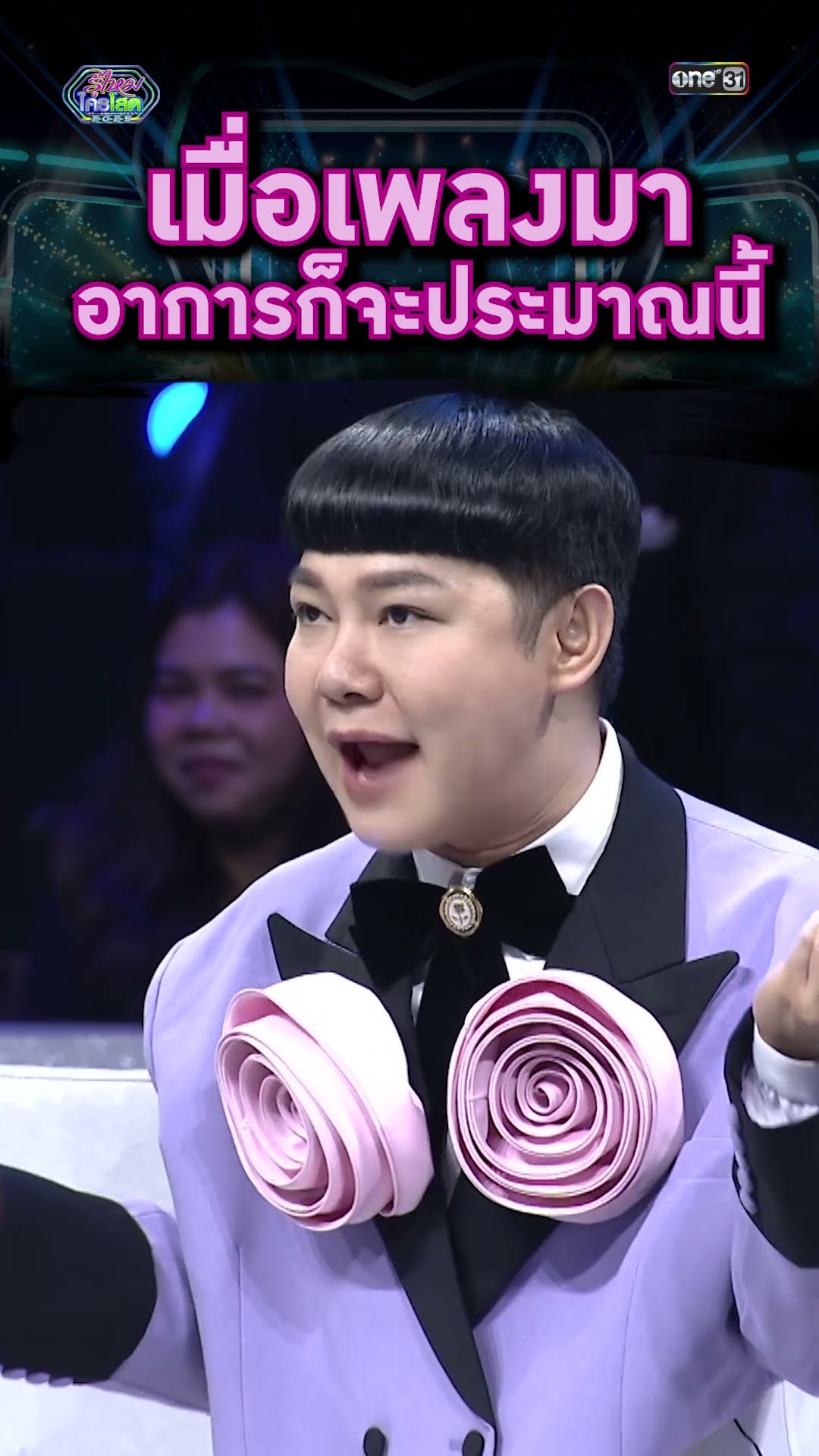 เมื่อเพลงมา อาการก็จะประมาณนี้ | #Shorts #รู้ไหมใครโสด2025 | one31
