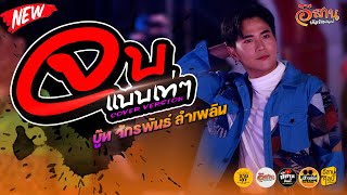 จบแบบเท่ๆ - บู๊ท จักรพันธ์ ลำเพลิน | ซานเล้าบันเทิงศิลป์