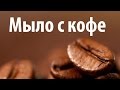 Кофейное мыло. Домашнее мыло с кофе