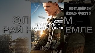 Элизиум -- Рай не на Земле