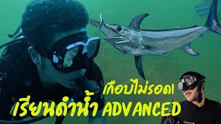 สุดมันส์~~~เรียนดำน้ำ ADVANCED [LEAFANT AQUA EP.6]