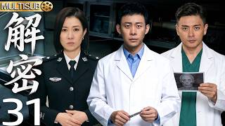 【2026懸疑神作】解密EP31▶張譯黃宗澤化身法醫！雙強偵破兇案！#悬疑电视剧 #刑侦电视剧 #张译电视剧 #悬疑 #drama #解密 #他是谁