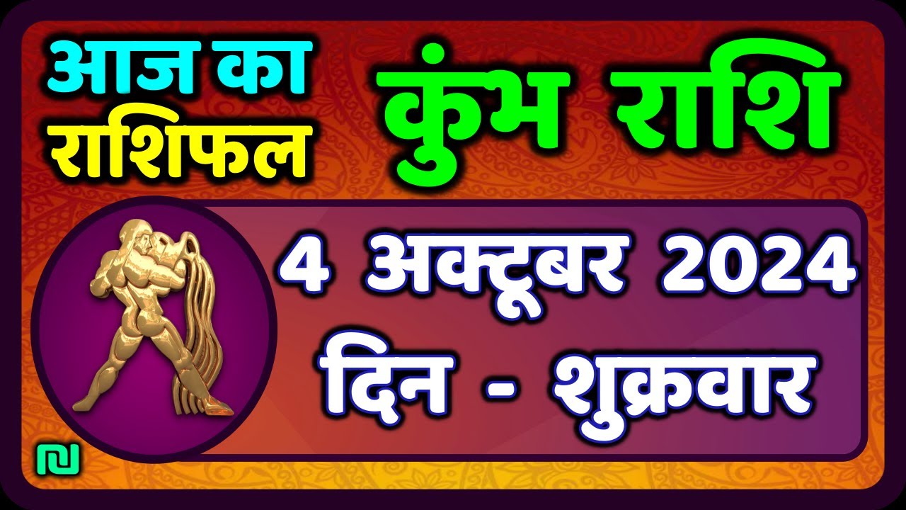 कुंभ राशि 4 अक्टूबर 2024 | Kumbh Rashi 4 October 2024 | Kumbh Rashi Aaj ...