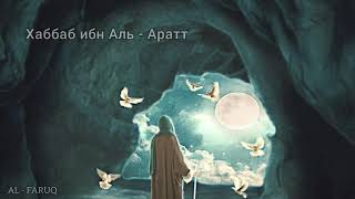 Хаббаб ибн Аль - Аратт. Истории сподвижников Пророка (мир ему и благословение)