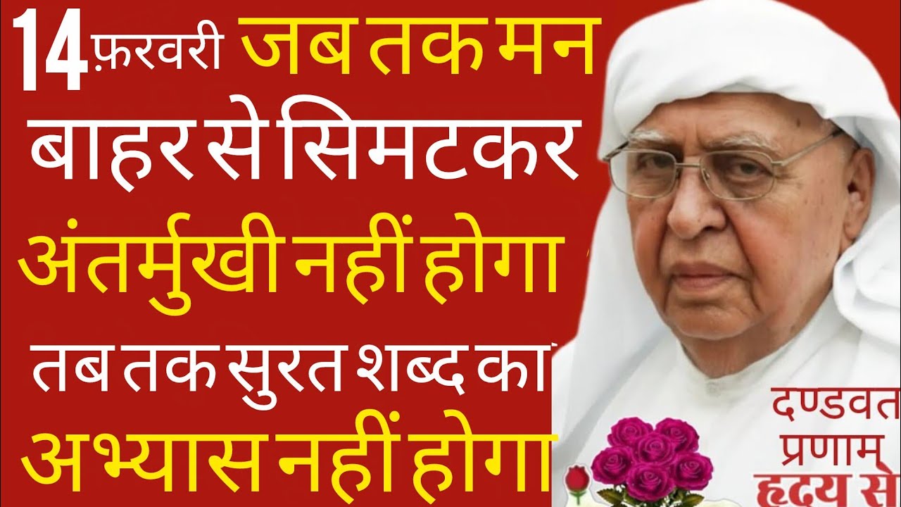 SSDN_जब तक मन बाहर से सिमटकर अंतर्मुखी नहीं होगा तब तक सुरत शब्द का अभ्यास नहीं होगा 