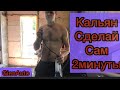 Самодельный кальян , Мега идеи как курить сигаретки