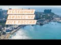 🇷🇺 Успешный #Бизнес на #Юге #России #Краснодар #Анапа