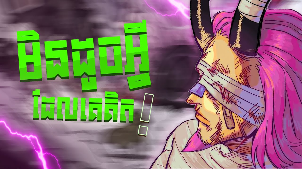 រឿងរ៉ាវរបស់ Loki ក្នុង One Piece Manga Chapter 1143