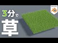 【爆速】わずか3分で草wwww【blenderチュートリアル】