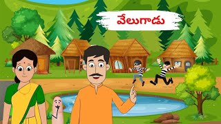 Stories In Telugu | Moral Stories | వేలుగాడు |  Telugu Audio Stories | Neethi@sitaratelugukathalu22