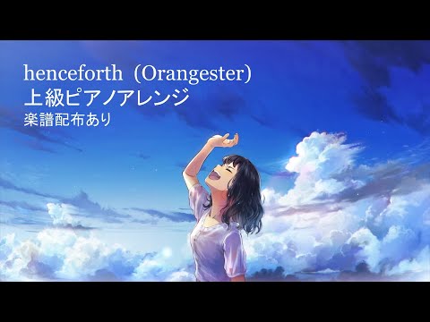 【ピアノ】Henceforth / Orangestar (上級)