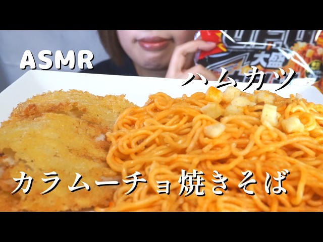【ASMR/咀嚼音】ハムカツとカラムーチョ焼きそば eating sounds【日本語字幕】