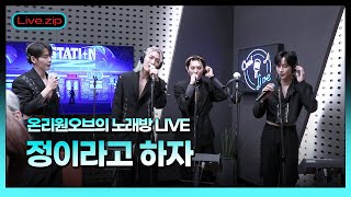 💫스젵 노래방 LIVE | 온리원오브의 ‘정이라고 하자’ | 원곡: 빅나티 | STATION Z | KBS 230310 방송