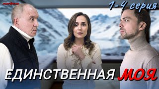 Единственная Моя (2024) | Dомашний | Мелодрама | Анонс