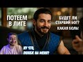 ПОТЕЕМ В ЛИГЕ🥵 МК -1, общение, настроение и веселые битвы🙈