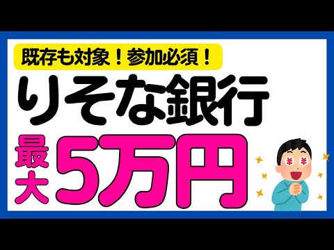 【りそな銀行】既存もOK！参加必須！最大5万円がもらえる「春のまつりそな」キャンペーン！