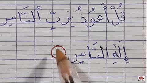 سورة الناس بخط اليد بالقلم الجاف العادي