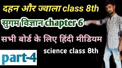 दहन और ज्वाला class 8th| सुगम विज्ञान|science class 8th chapter 6