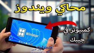 winlator تشغيل العاب و برامج الويندوز علي الهاتف screenshot 4