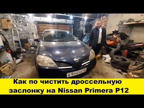 Nissan Primera P12 Как по чистить дроссельную заслонку /Nissan Primera P12 How to clean the throttle