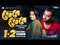 Vebe Vebe By Hridoy Khan & Nijhu | Music Video | Ripon Khan | Tani